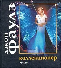 Коллекционер