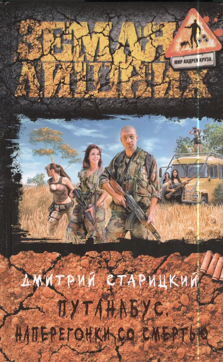 Путанабус. Наперегонки со смертью