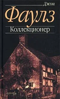 Коллекционер