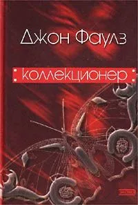 Коллекционер