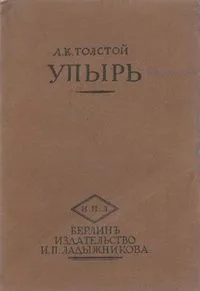 Упырь