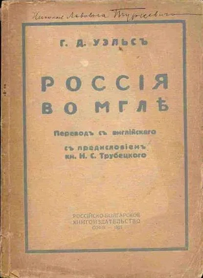 Россия во мгле
