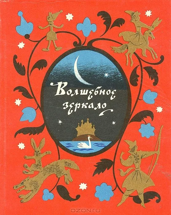 Волшебное зеркало