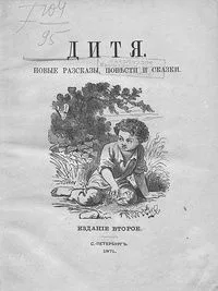 Дитя. Новые рассказы, повести и сказки
