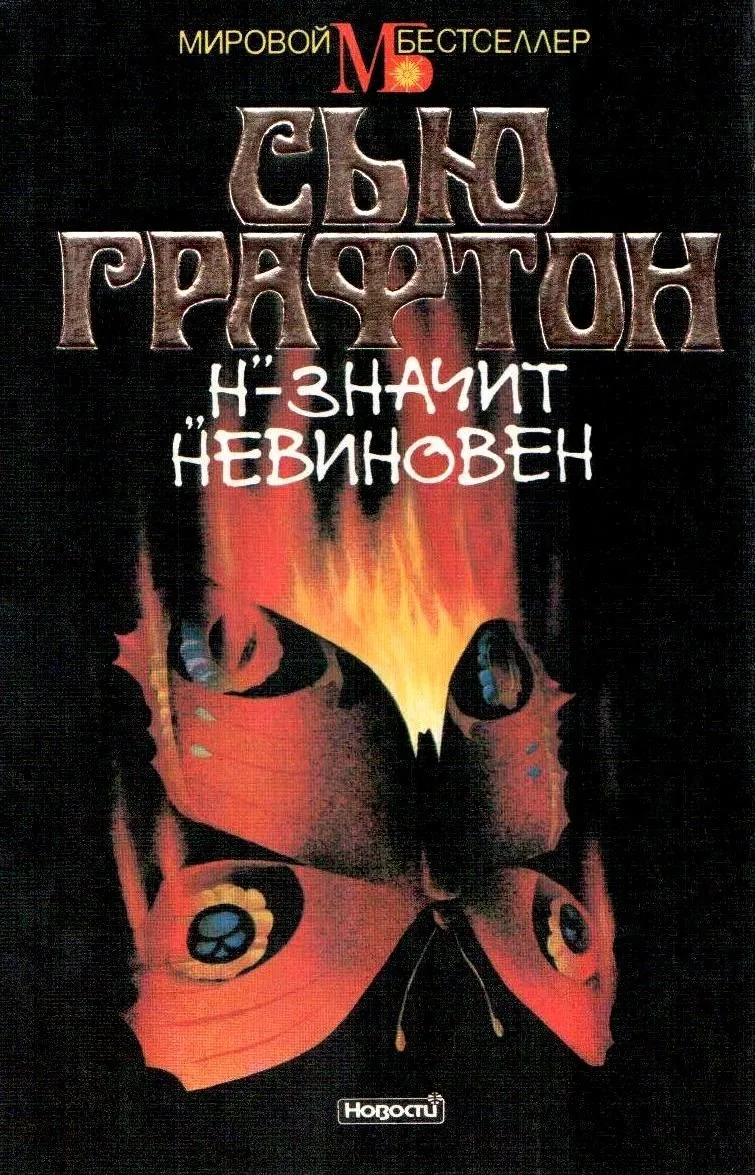 "Н"-значит невиновен