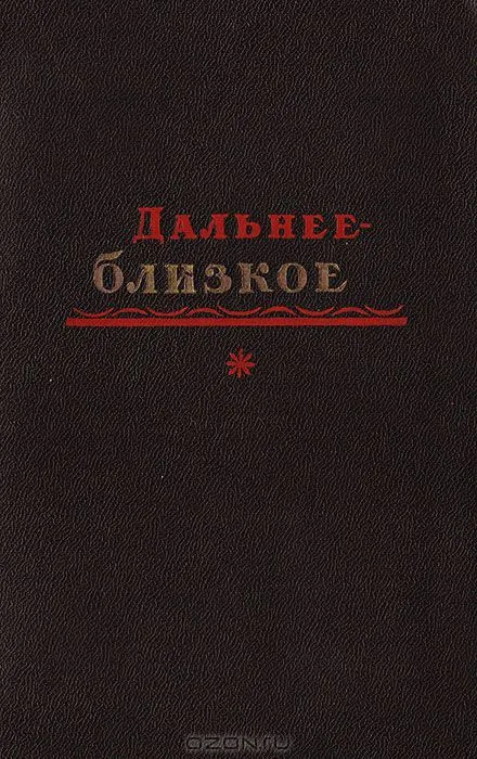 Дальнее - близкое