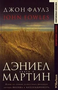 Дэниел Мартин. Книга 2