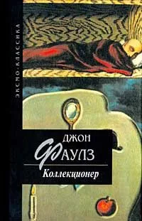 Коллекционер