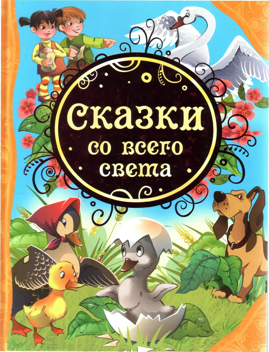 Сказки со всего света