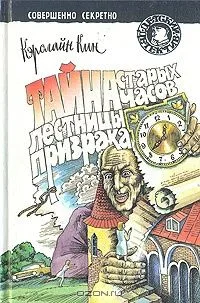 Тайна лестницы призрака. Тайна старых часов