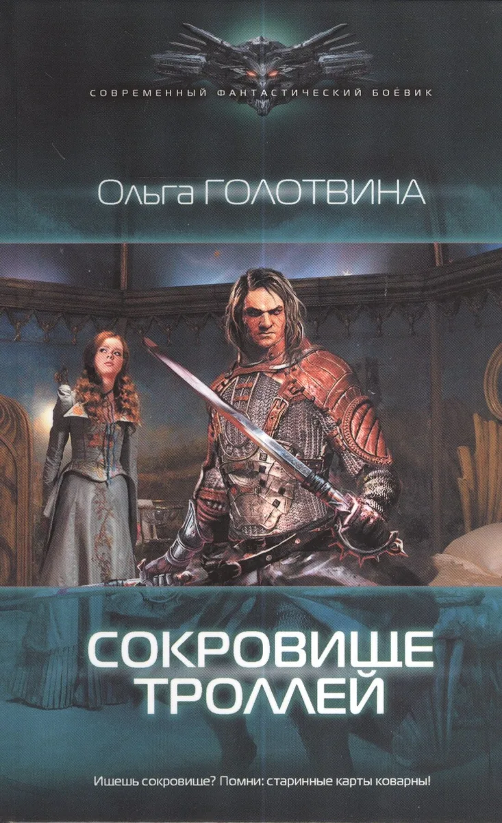 Сокровище троллей