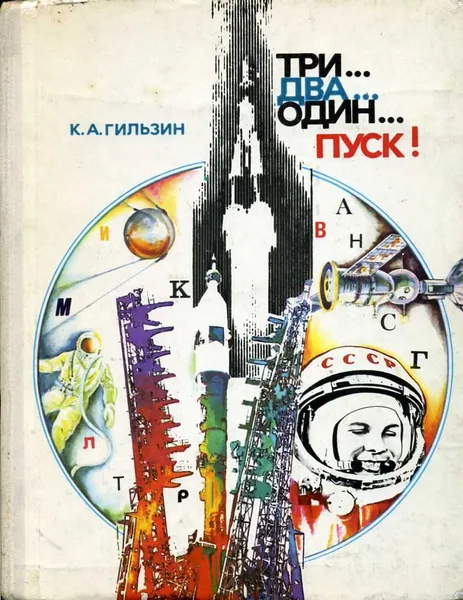 Три... два... один... пуск!