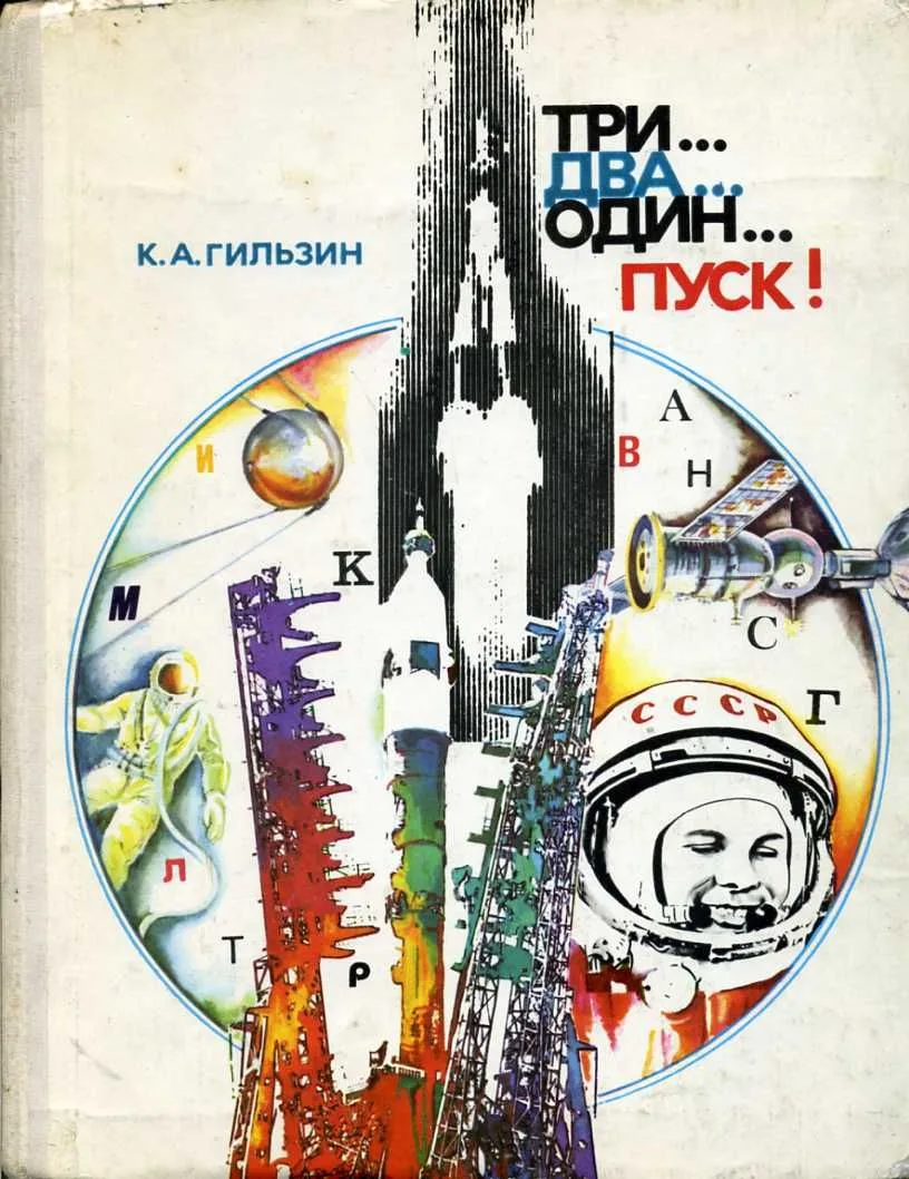 Три... два... один... пуск!