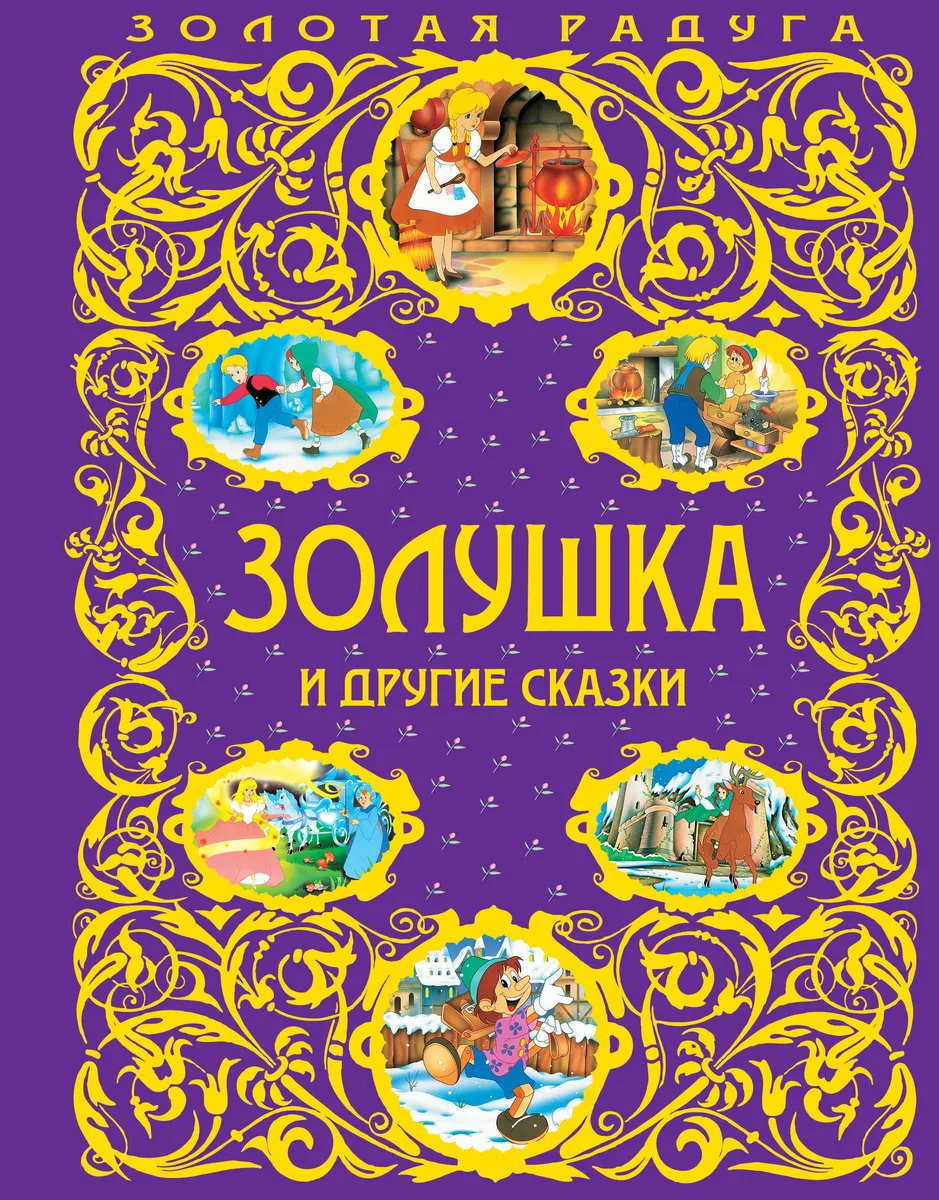 Золушка и другие сказки