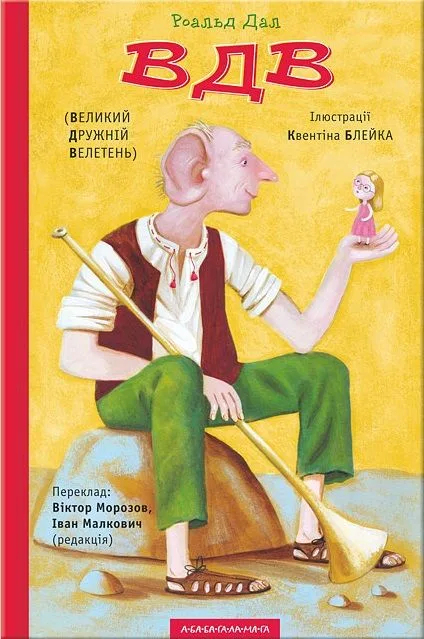 ВДВ (Великий Дружній Велетень)