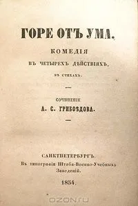 Горе от ума