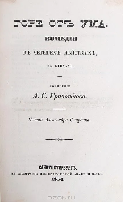 Горе от ума