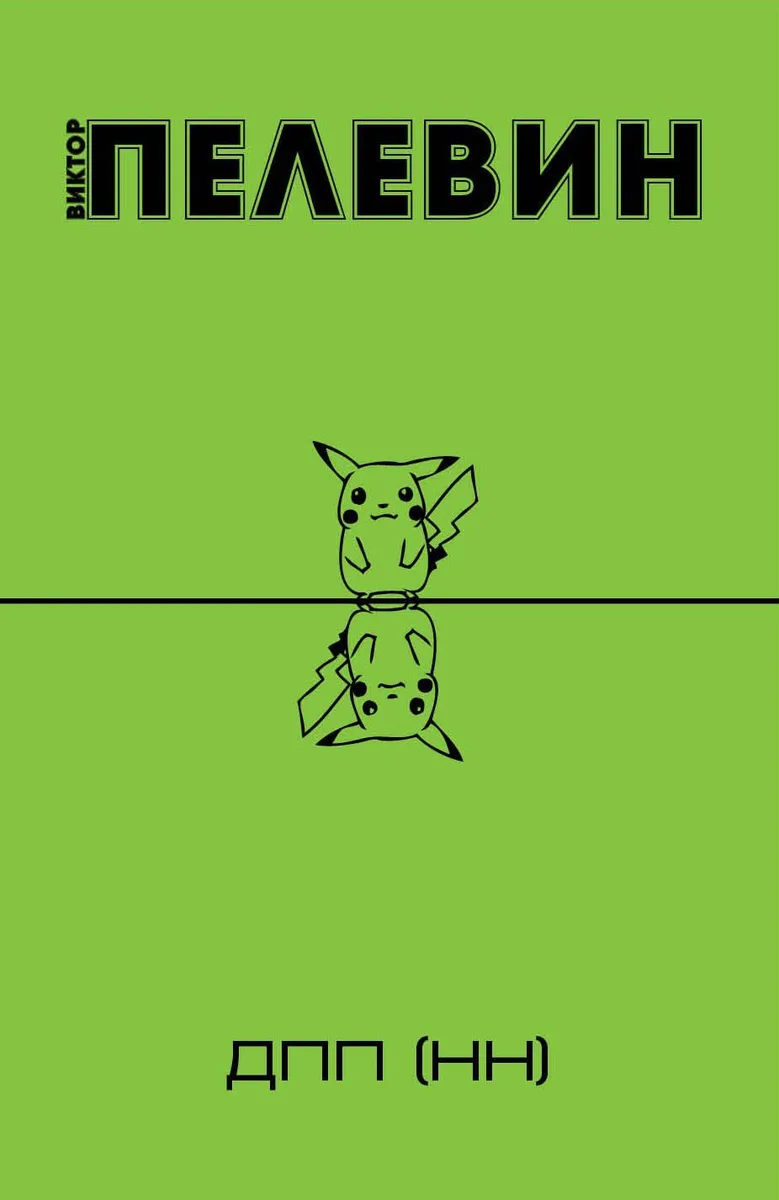 ДПП (НН)