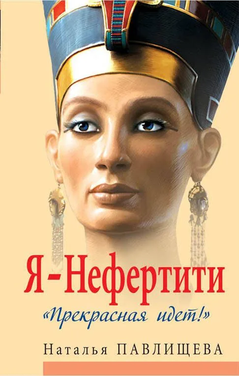 Я - Нефертити. «Прекрасная идет!»