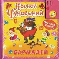 Бармалей. Книжка-игрушка