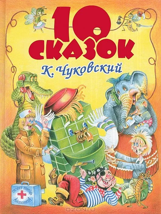 К. Чуковский. 10 сказок