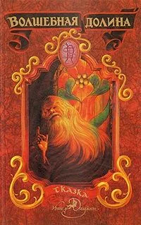 Волшебная долина