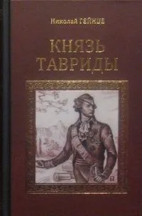 Князь Тавриды