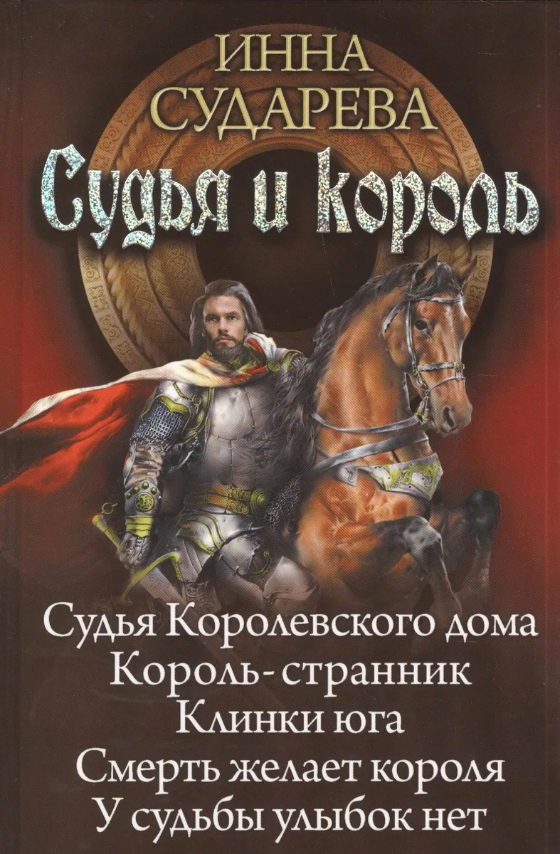 Судья и король