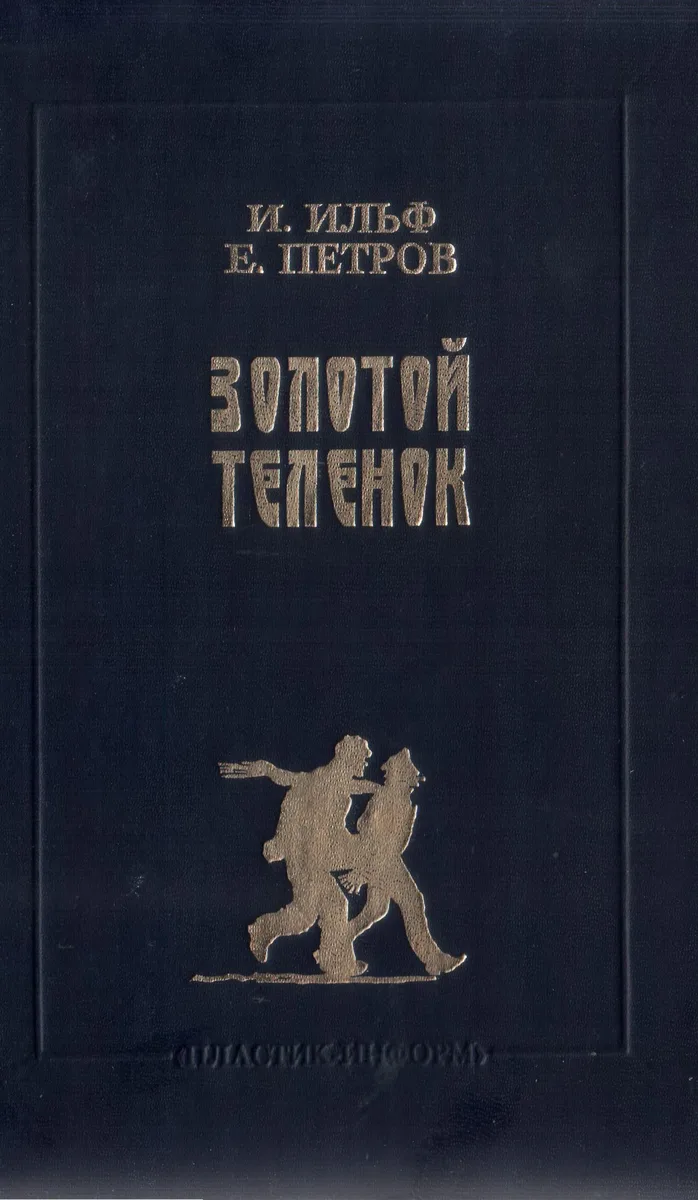 Золотой теленок