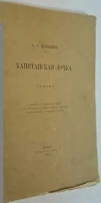 Капитанская дочка