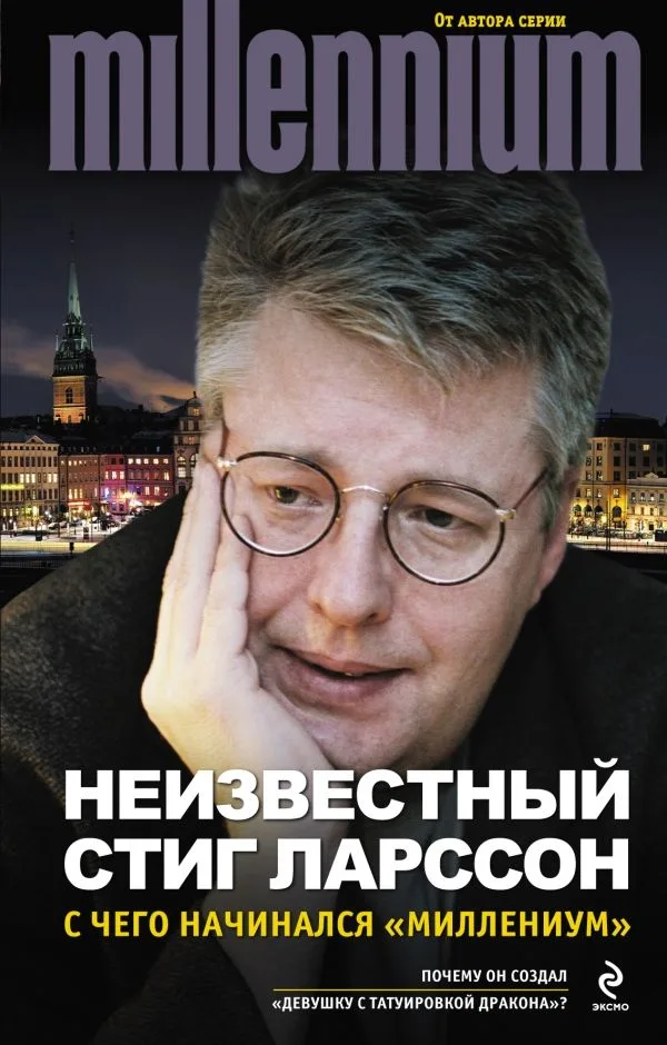 Неизвестный Стиг Ларссон. С чего начинался "Миллениум"