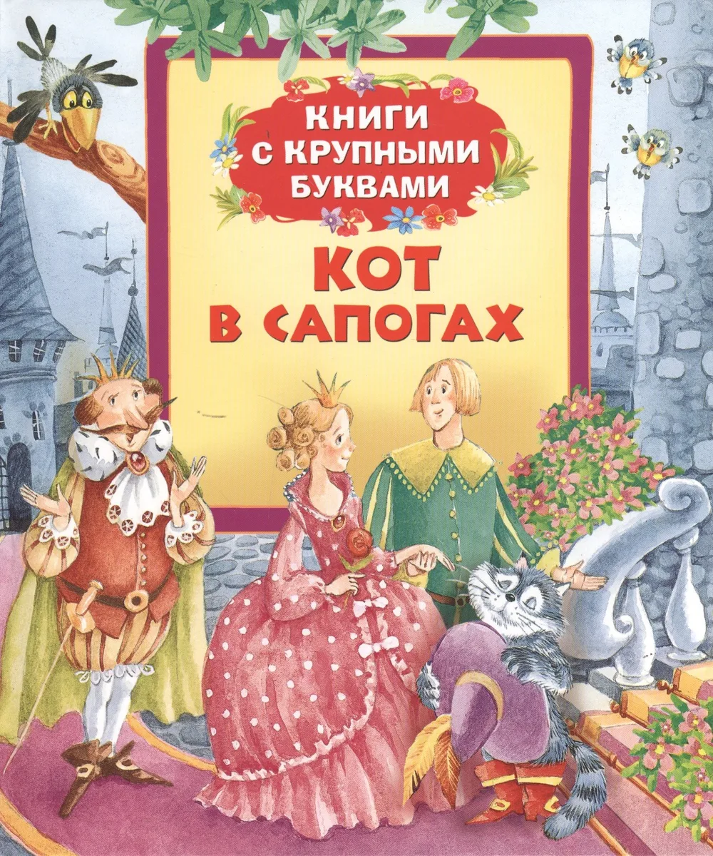 Кот в сапогах