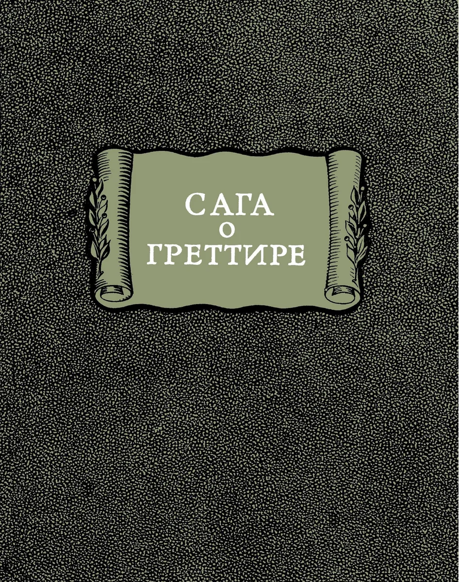 Сага о Греттире