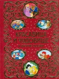 Красавица и Чудовище и другие сказки