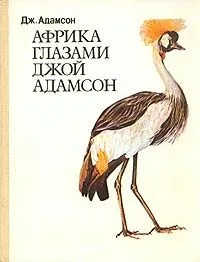 Африка глазами Джой Адамсон