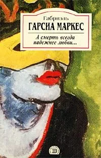 А смерть всегда надежнее любви…