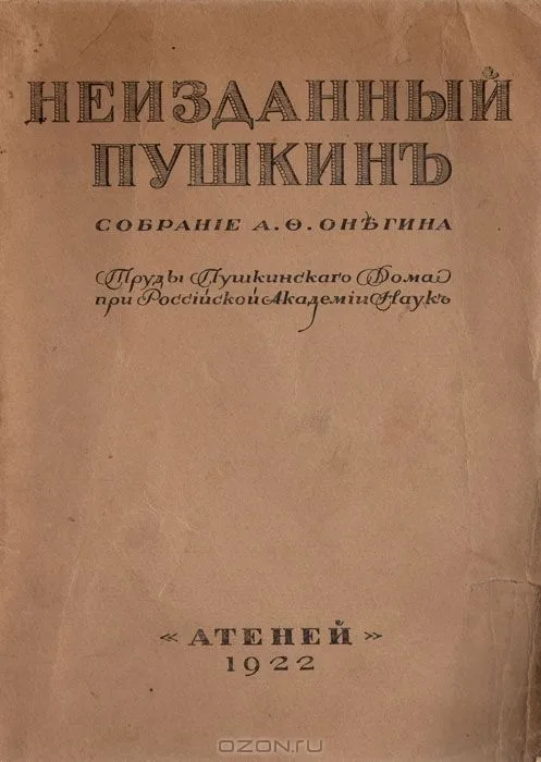 Неизданный Пушкин. Собрание А.Ф.Онегина