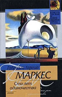 Сто лет одиночества