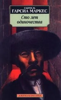 Сто лет одиночества