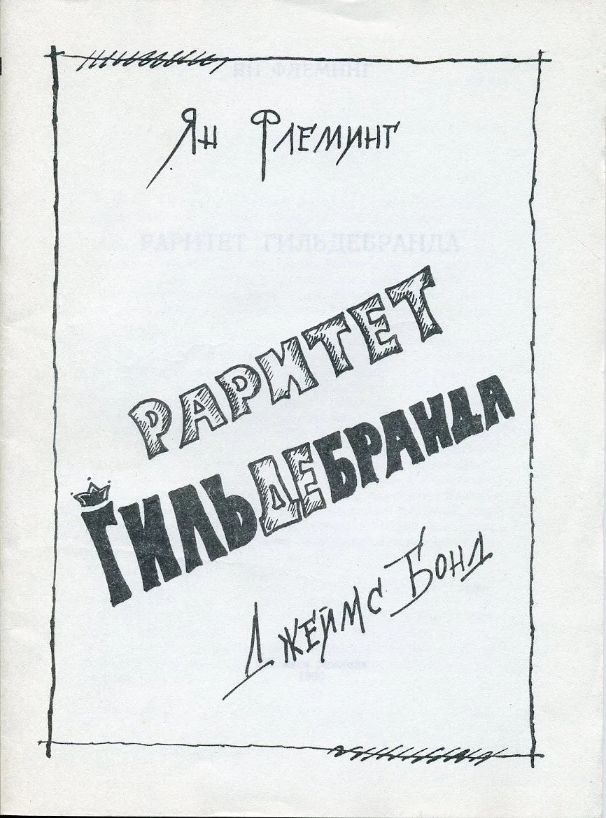 Раритет Гильдебранда