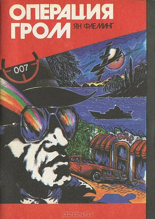 Операция "Гром"
