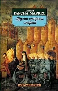 Другая сторона смерти