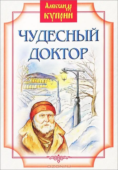 Чудесный доктор