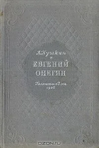 Евгений Онегин