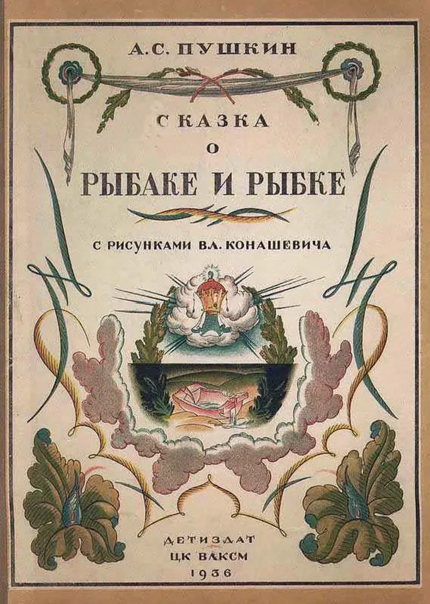 Сказка о рыбаке и рыбке