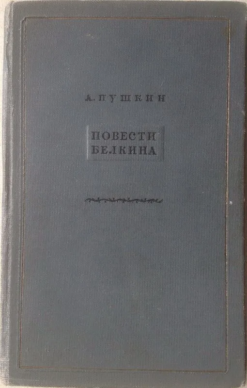 Повести Белкина