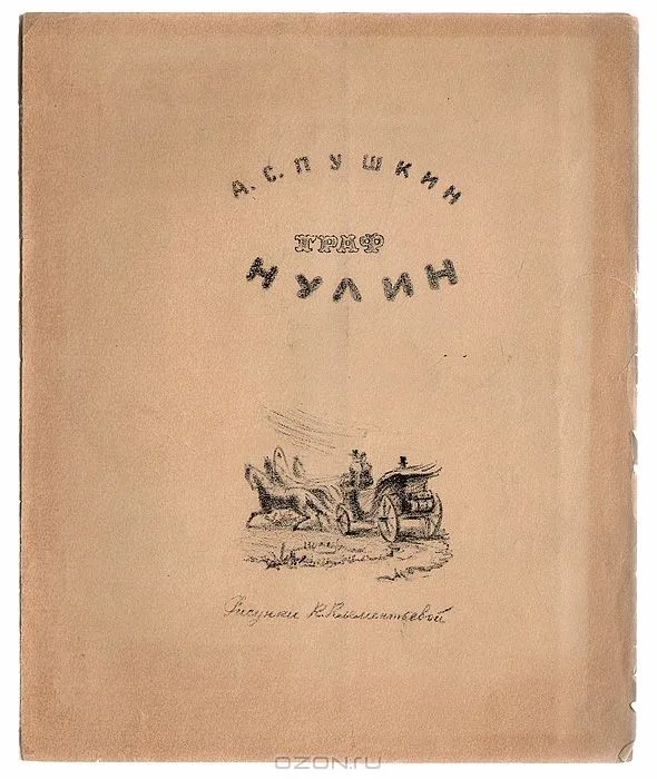 Граф Нулин. Автолитографии К. Клементьевой