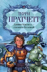 Джонни Максвелл - спаситель Вселенной