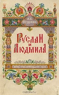 Руслан и Людмила