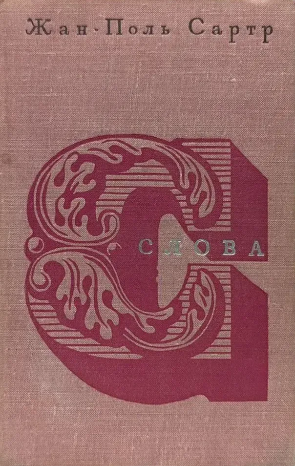 Слова